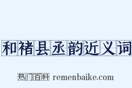 和褚县丞韵近义词是什么意思的图片